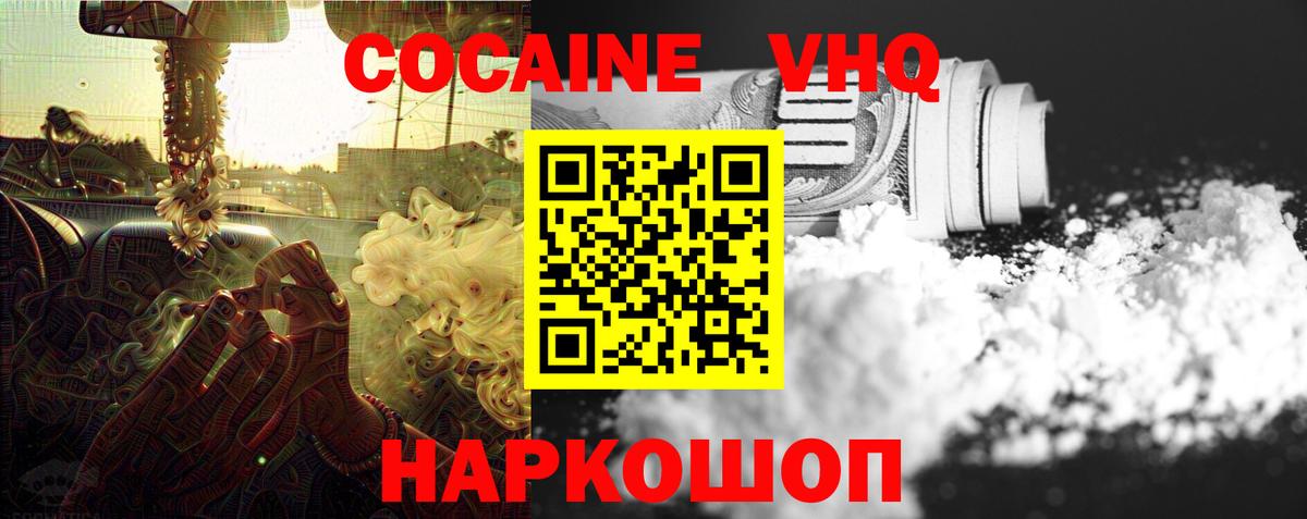 COCAIN VHQ  Вход с VPN  Черняховск  COCAIN  Cocaine VHQ 