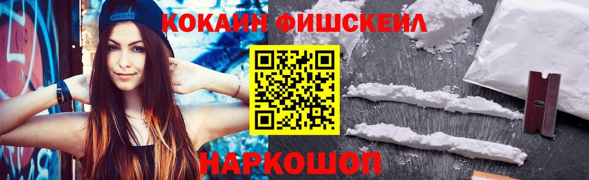 Кокаин FishScale Черняховск