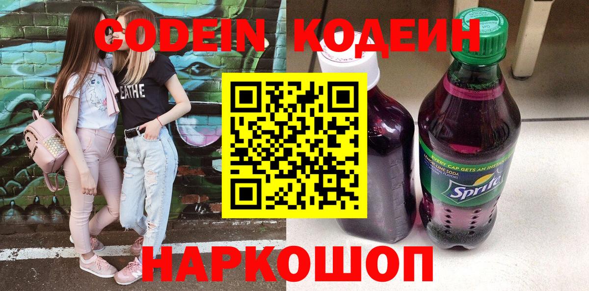 Codein напиток Lean (лин)  Вход с VPN  Черняховск  Кодеин напиток Lean (лин) 